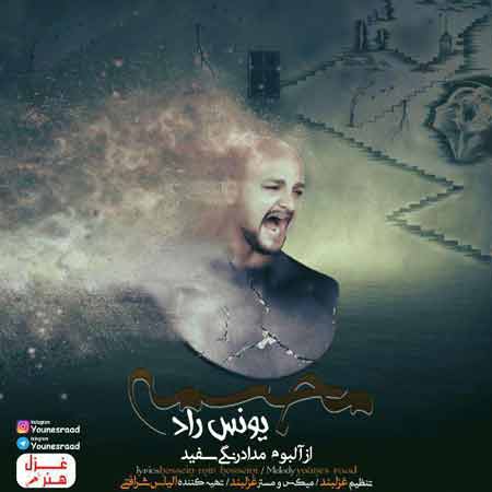 دانلود آهنگ جدید یونس راد به نام مجسمه