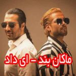 دانلود آهنگ ماکان بند ای داد