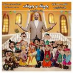 دانلود آهنگ جدید حامد فقیهی به نام جینگ و جینگه