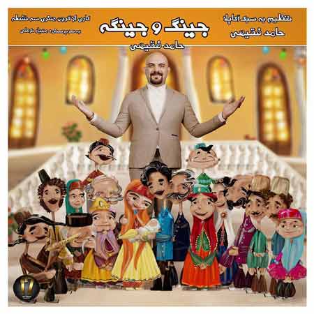 دانلود آهنگ جدید حامد فقیهی به نام جینگ و جینگه