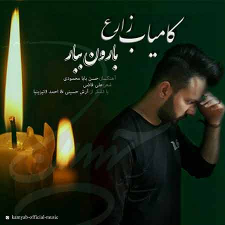 دانلود آهنگ جدید کامیاب زارع به نام بارون ببار