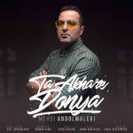 دانلود آهنگ جدید مهدی عبدالمالکی به نام تا آخر دنیا