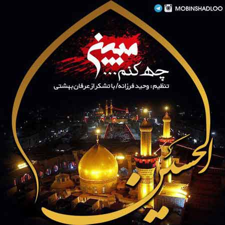 دانلود آهنگ جدید مبین به نام چه کنم
