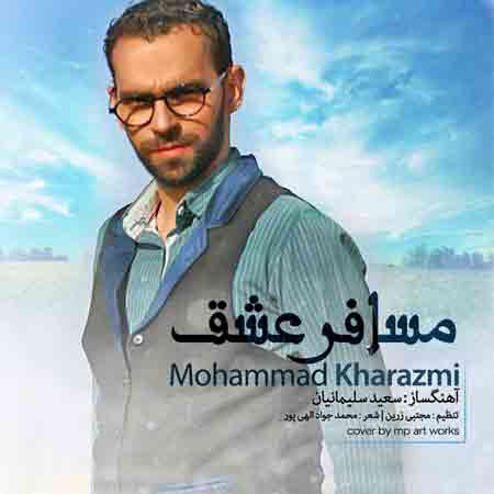 دانلود آهنگ جدید محمد خوارزمی به نام مسافر عشق