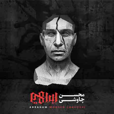 محسن چاوشی ابراهیم
