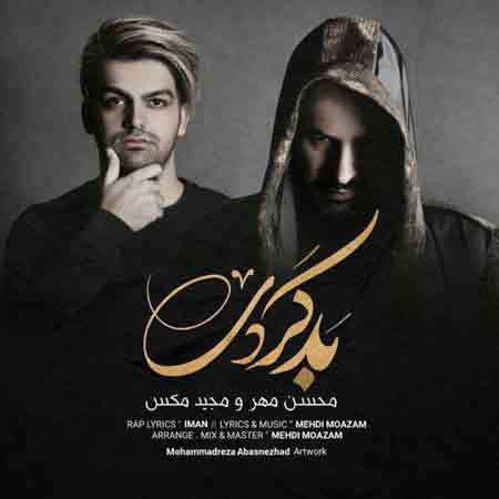 دانلود آهنگ جدید محسن مهر و مجید مکس به نام بد کردی