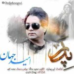 دانلود آهنگ جدید امید جهان به نام پدر