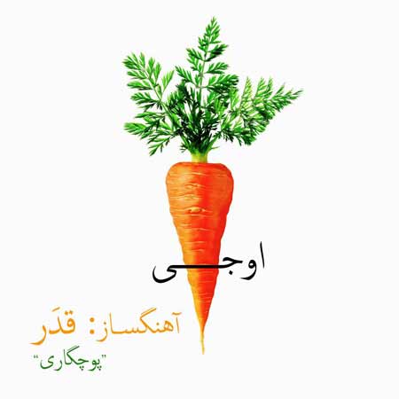 دانلود آهنگ جدید اوجی به نام پوچگاری