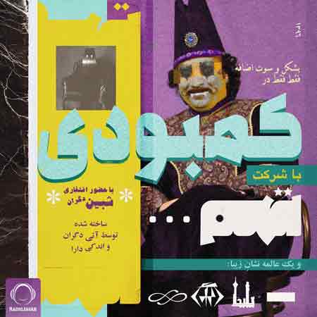 دانلود آهنگ جدید تهم به نام کمبودی