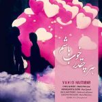 دانلود آهنگ جدید وحید حاجی تبار به نام هر چقدر خوب باشم