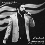 دانلود آهنگ جدید بیداد به نام سلطان جهان است