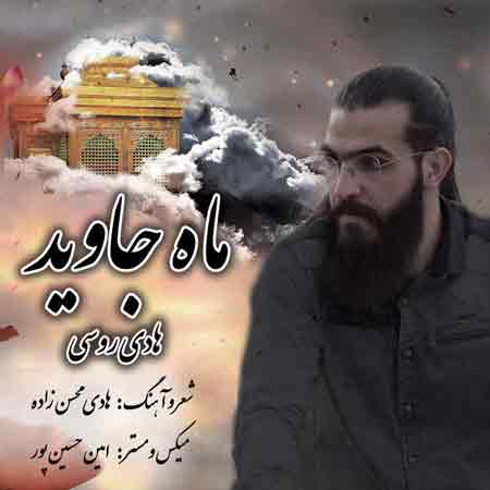 دانلود آهنگ جدید هادی روسی به نام ماه جاوید