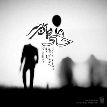 دانلود آهنگ جدید حامی به نام رویای بی سر