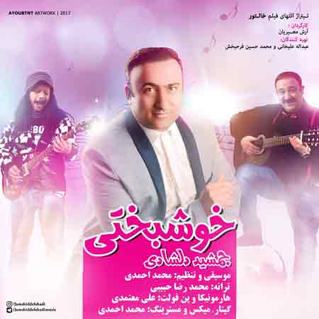 دانلود آهنگ جدید جمشید دلشادی به نام خوشبختی
