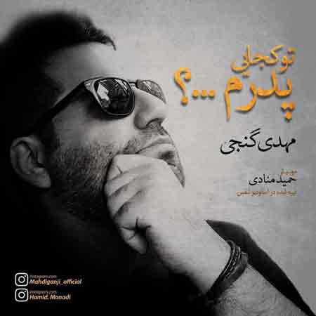 دانلود آهنگ جدید مهدی گنجی به نام تو کجایی پدرم