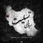 دانلود آهنگ جدید سیاوش حسنی به نام تسلیت