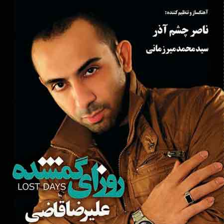 دانلود آهنگ جدید علیرضا قاضی به نام روزای گمشده