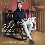 دانلود آهنگ جدید حسین جمالی راد به نام برگرد