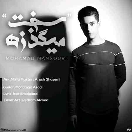 دانلود آهنگ جدید محمد منصوری به نام سخت میگذره