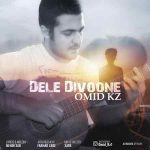 دانلود آهنگ جدید امید KZ به نام دل دیوونه