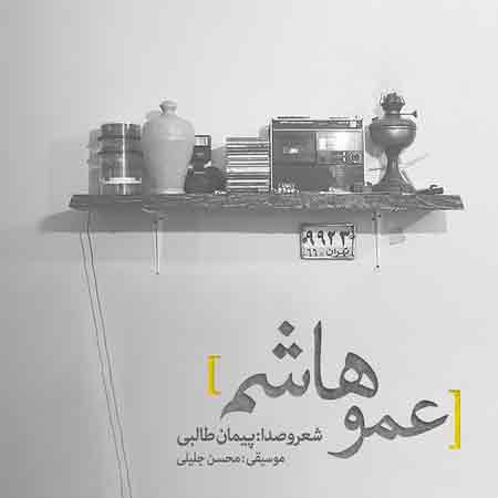 دانلود آهنگ جدید پیمان طالبی به نام عمو هاشم