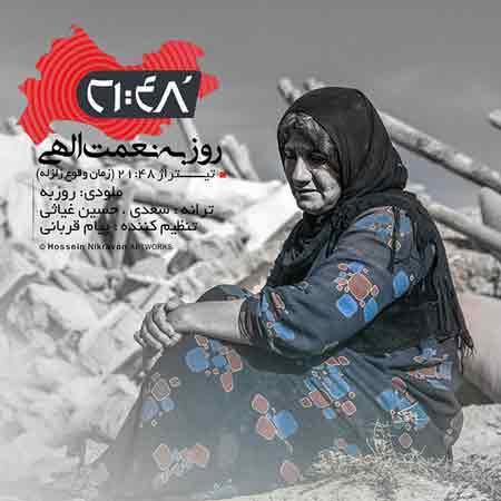 دانلود آهنگ جدید روزبه نعمت الهی به نام 21:48