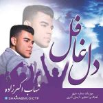 دانلود آهنگ جدید شهاب اکبر زاده به نام دل غافل