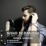 دانلود آهنگ جدید سهیل صبوحی به نام منو ببخش