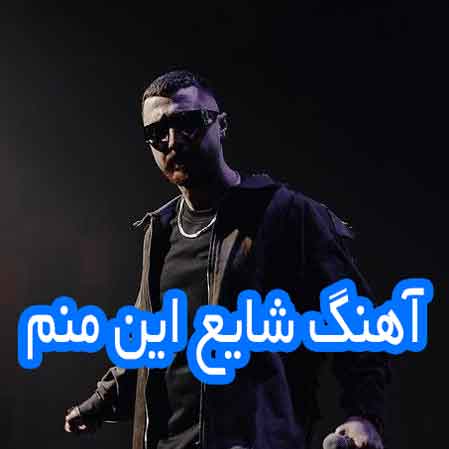 دانلود آهنگ شایع این منم