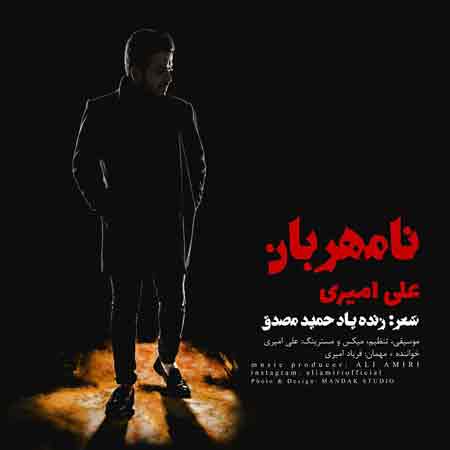 دانلود آهنگ جدید علی امیری به نام نامهربان