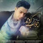 دانلود آهنگ جدید علیرضا حسن زاده به نام جواب کردند