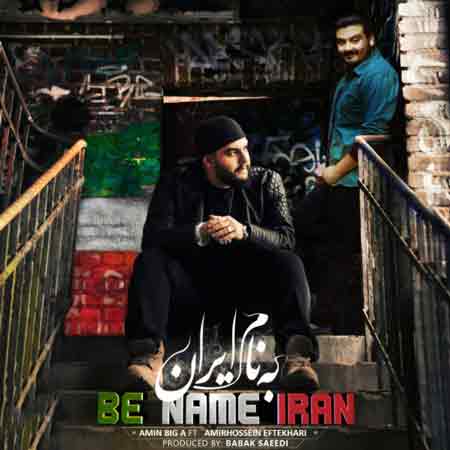 دانلود آهنگ جدید امین بیگ ای و امیرحسین افتخاری به نام ایران