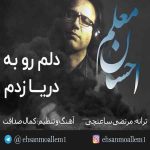 دانلود آهنگ جدید احسان معلم به نام دلم رو به دریا زدم