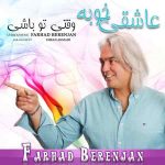 دانلود آهنگ جدید فرهاد برنجان به نام عاشقی خوبه