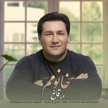 دانلود آهنگ جدید هادی قانع به نام خانومم