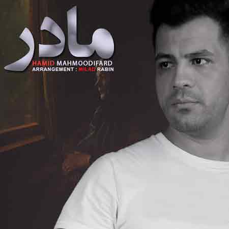 دانلود آهنگ جدید حمید محمودی فرد به نام مادر