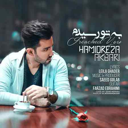 دانلود آهنگ جدید حمیدرضا اکبری به نام به تو رسیدم