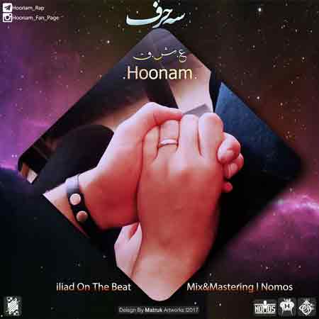 دانلود آهنگ جدید هونام به نام سه حرف