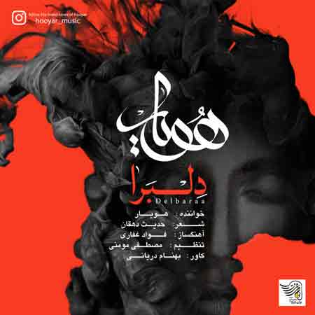 دانلود آهنگ جدید هویار به نام دلبرا