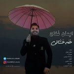 دانلود آهنگ جدید ایمان فلاح به نام خنه خشالی
