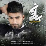 دانلود آهنگ جدید مسعود آبیل به نام بارون