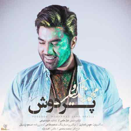 دانلود آهنگ جدید محمد زند وکیلی به نام پردوش دانلود آهنگ جدید محمد زند وکیلی به نام پردوش