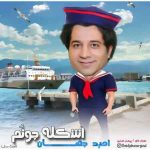 دانلود آهنگ جدید امید جهان به نام اشکله جونم