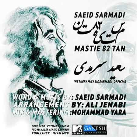 دانلود آهنگ جدید سعید سرمدی به نام مستی هشتادو دو تن