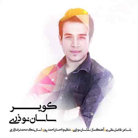 دانلود آهنگ جدید ساسان نوذری به نام کویر