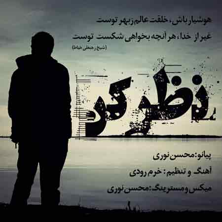 دانلود آهنگ جدید ابوالفضل خرم رودی به نام نظر کن