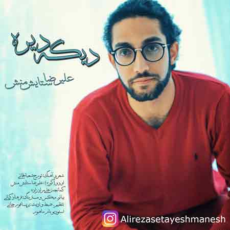 دانلود آهنگ جدید علیرضا ستایش منش به نام دیگه دیره