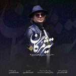 دانلود آهنگ جدید امیرحسین نوخیز به نام تیر مژگان