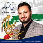 دانلود آهنگ جدید حسن محمود زاده به نام سرزمین من سلام