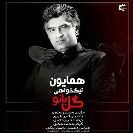 دانلود آهنگ جدید همایون نیکخواهی به نام گل بانو